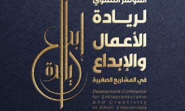 المؤتمر التنموي لريادة الأعمال والابداع في المشاريع الصغيرة
